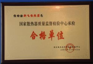 國家散熱器質(zhì)量監(jiān)督檢驗(yàn)總局